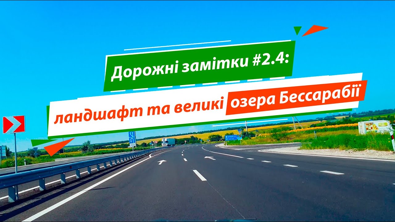 Ландшафт та великі озера Бессарабії | Дорожні замітки #2.4