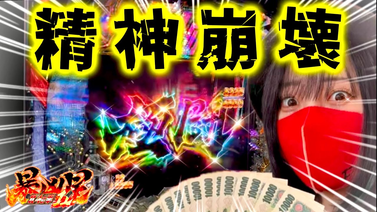 【昇天神回】大量投資と出玉で精神崩壊した女【暴凶星2】