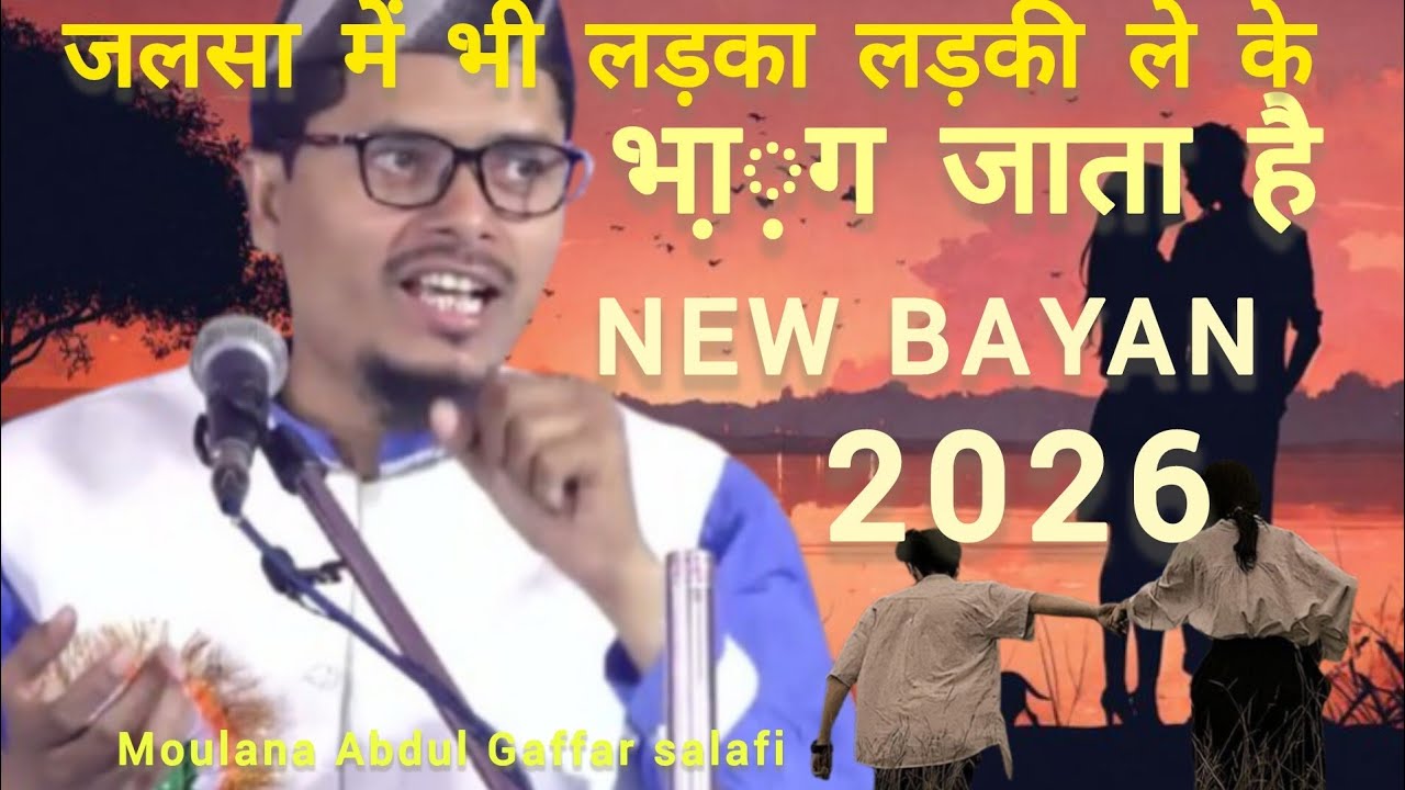 जलसा में भी लड़का लड़की ले के भा़़ग ..|| New bayan 2026 / moulana Abdul Gaffar salafi 