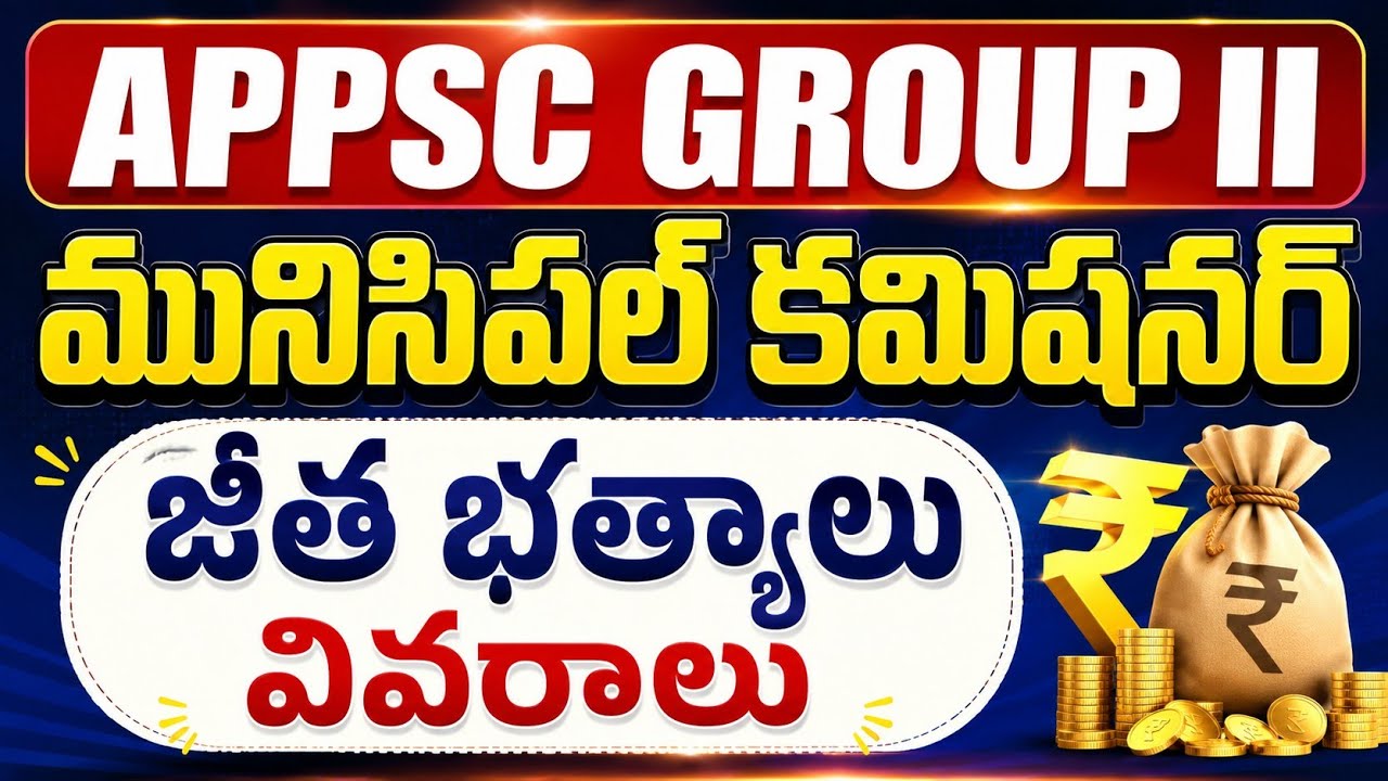 మునిసిపల్ కమిషనర్ జీతం ఎంత? | APPSC Group 2 Salary Structure 2026