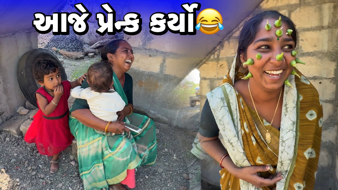 શિવાની અને વિહાન હારે પ્રેન્ક કર્યો😂 / Shivani Ane Vihan Hare Prank Karyo / AMIT RINKAL VLOGS