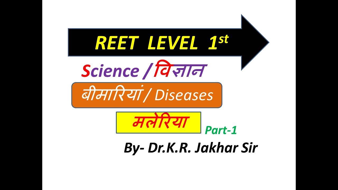 REET Level 1st || मलेरिया | Part-1| REET EXAM 2019 | General Science for competitive exams