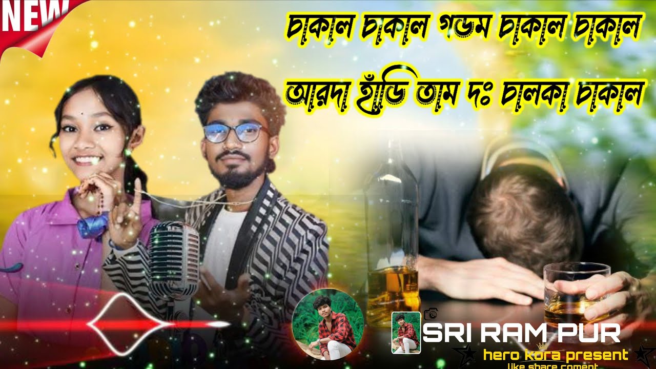 Chakal chakal // ananta Rana & rimi soren // santali proogram duet song 2026