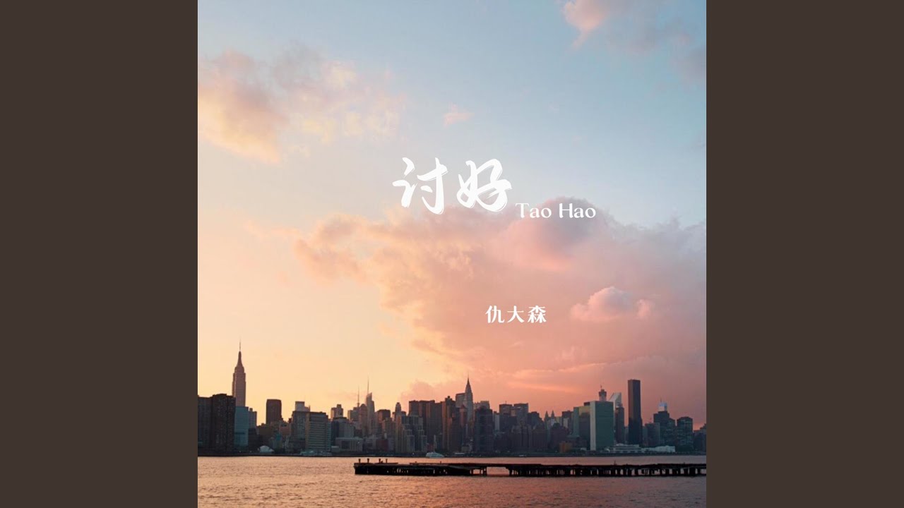 讨好 (伴奏)