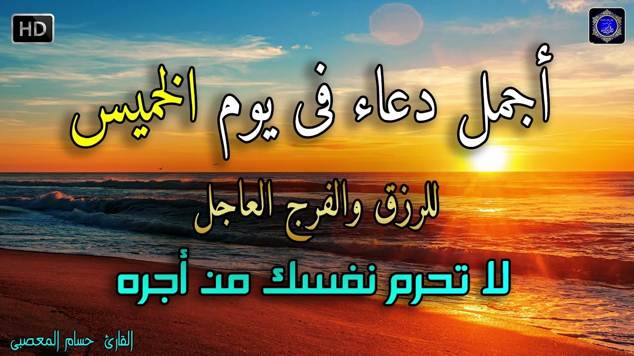دعاء عظيم شغلها يوم الخميس بنية جلب الرزق السريع وقضاء الدين وتفريج الهم وتيسير الأمور باذن الله