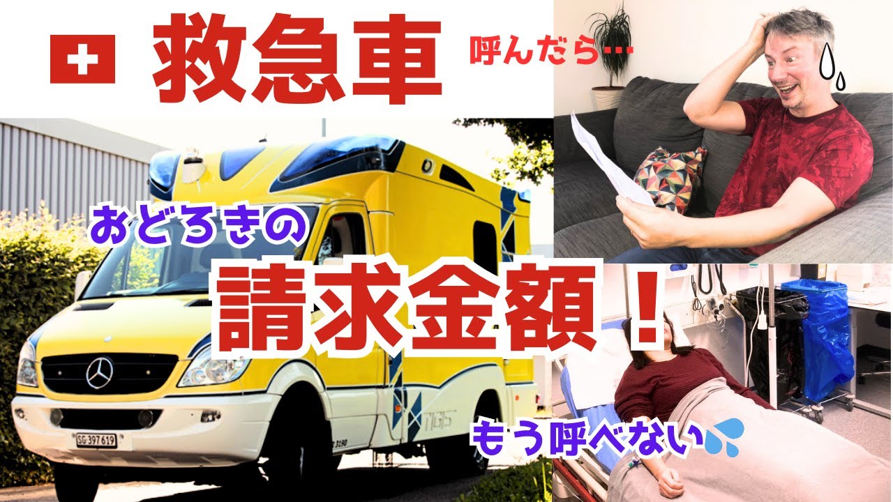 スイス生活/救急車呼んだら請求額に驚愕！私の病気と今後のこのチャンネルについてお知らせ　Ambulance fees in Switzerland