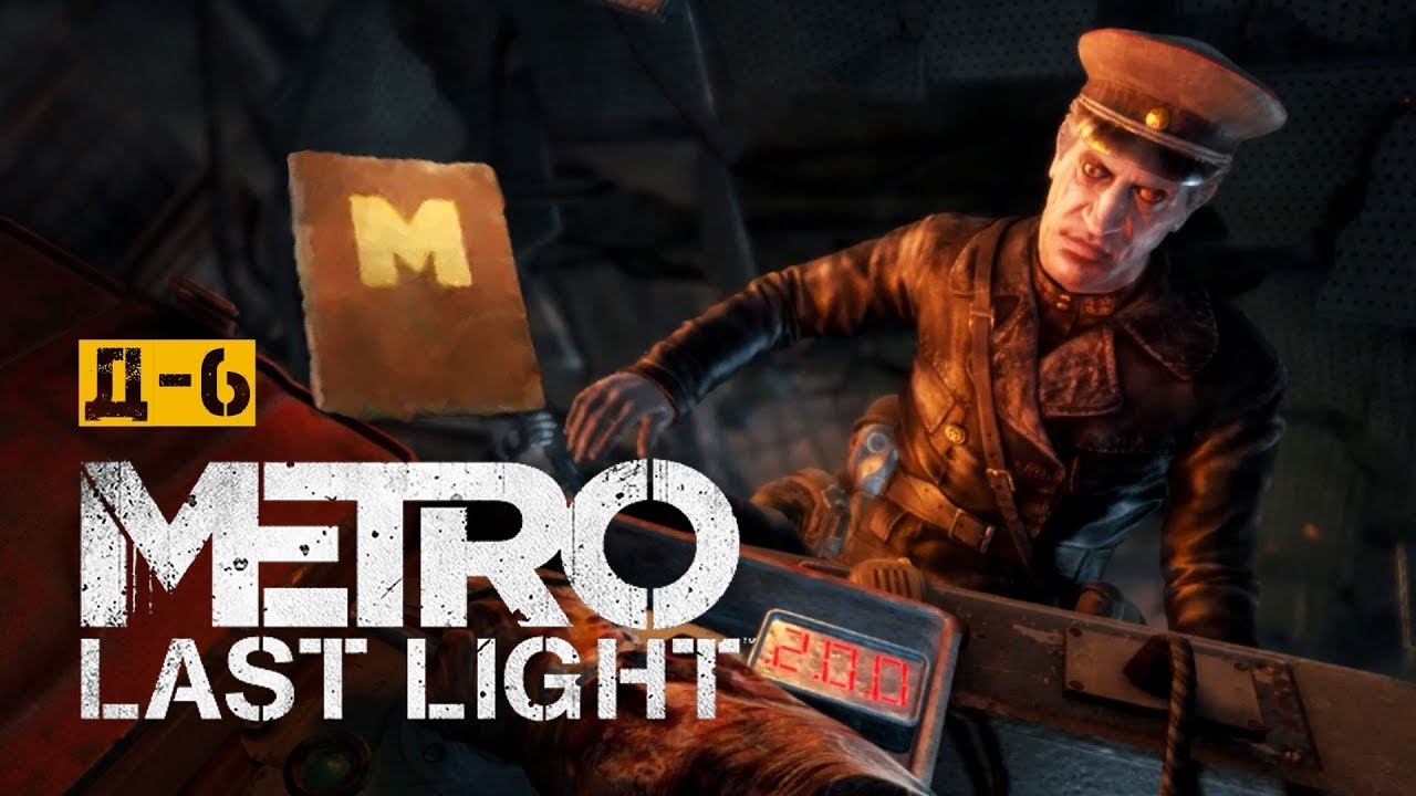 Metro Last Light Redux - Штурм Д6