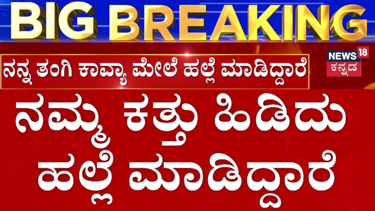 Actress Kavya Gowda Assault Case | ನಮ್ಮ ಕತ್ತು ಹಿಡಿದು ಹಲ್ಲೆ ಮಾಡಿದ್ದಾರೆ | Prema