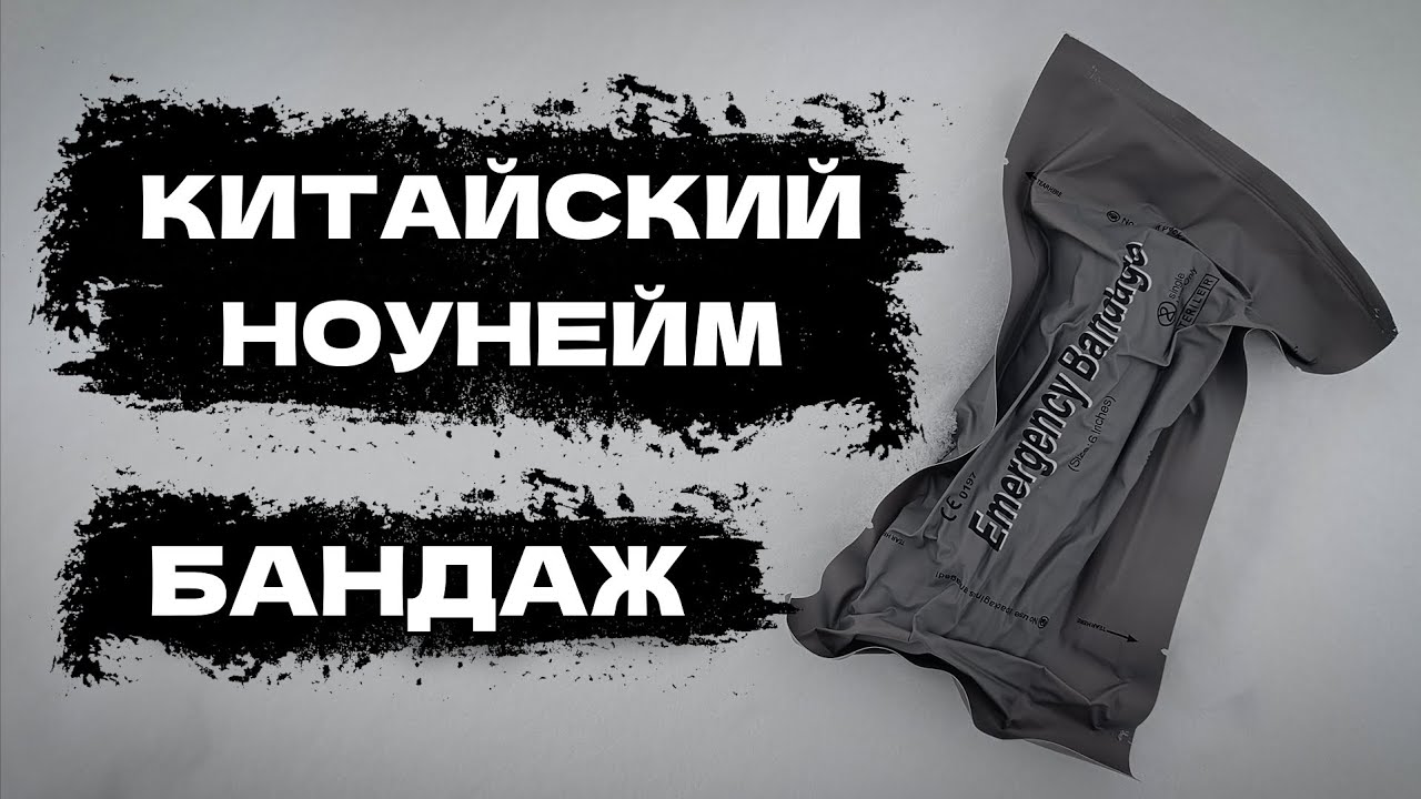 КИТАЙСКИЙ НОУНЕЙМ БАНДАЖ / 6-ДЮЙМОВ. НЕДО#ОБЗОР