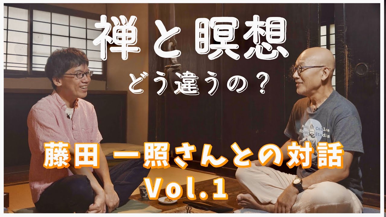 【編集者の目】藤田一照さんとの対話①〜禅と瞑想って、どう違うの？