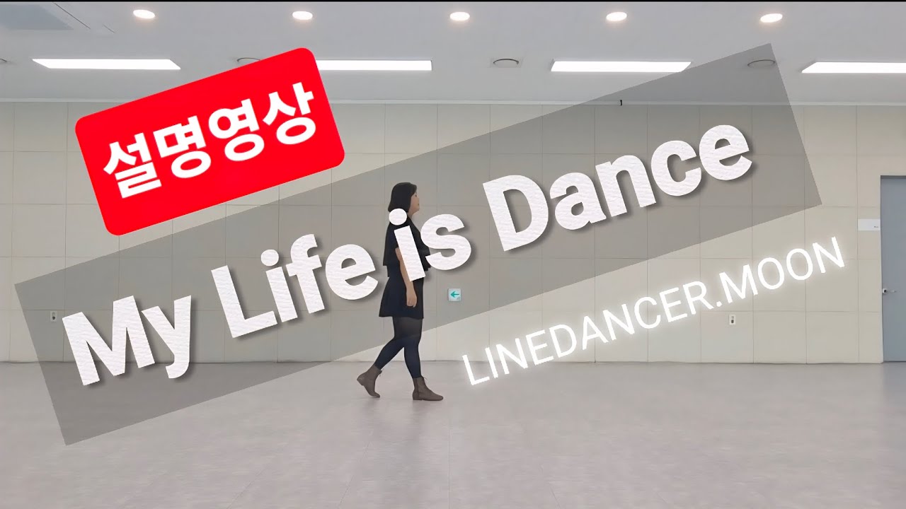 [라인댄스 설명영상] My Life is Dance (#tutorial) #문지은라인댄스 #쉬운스텝설명