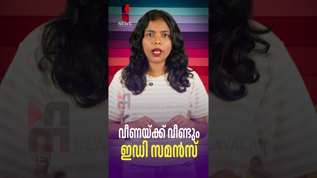 Veena gets ED summons again|CMRL | EXALOGIC| VEENA VIJAYAN| News Kerala Malayalam