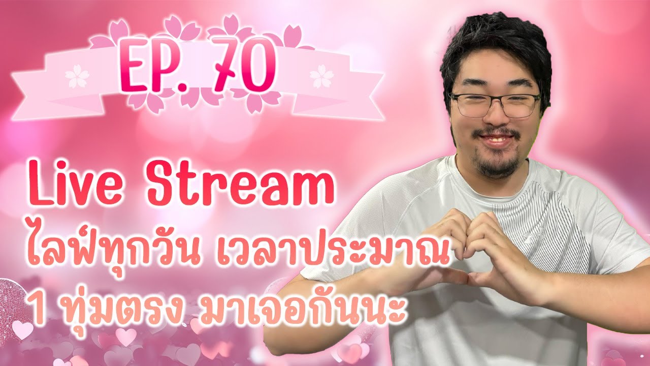 🔴 Live EP.70  | แต้มค่อยๆขึ้น(หรือไม่ควรพูดฟะ)