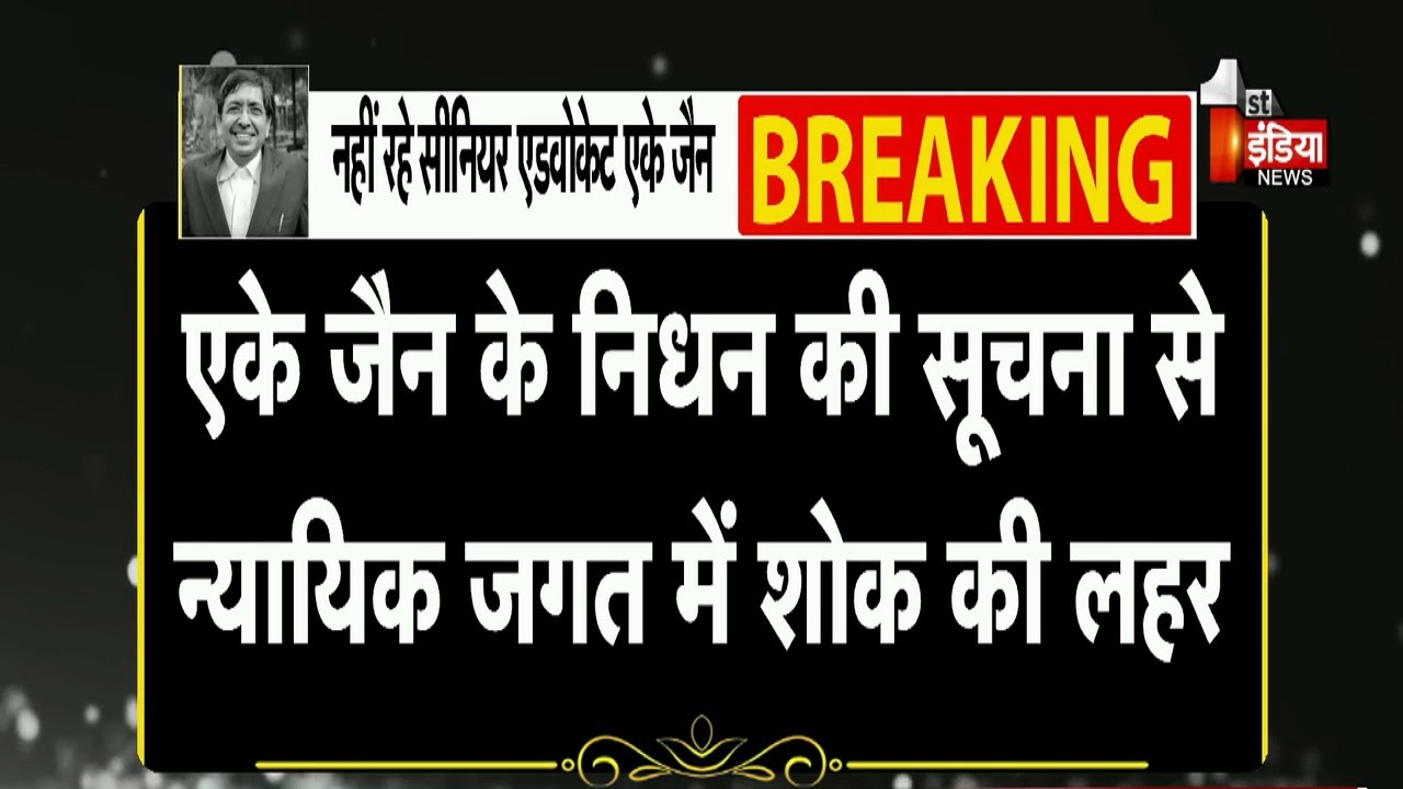 नहीं रहे Senior Advocate AK Jain, कुछ समय पहले आया Severe Cardiac Attack | Jaipur News