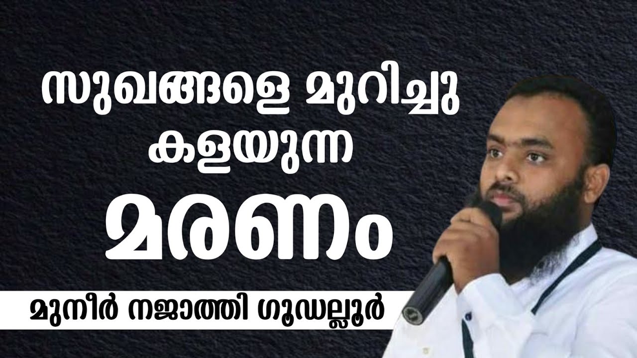 സുഖങ്ങളെ മുറിച്ചു കളയുന്ന മരണം | MUNEER GUDALLUR
