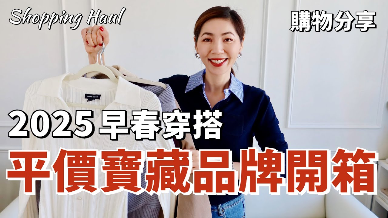 $30美金買到三宅一生和Miu Miu 平替？平價寶藏品牌開箱！｜2025早春🌸穿搭｜購物分享 SHOPPING HAUL｜Urban Revivo 早春新品｜小鄭杰西卡 Jessica Zheng