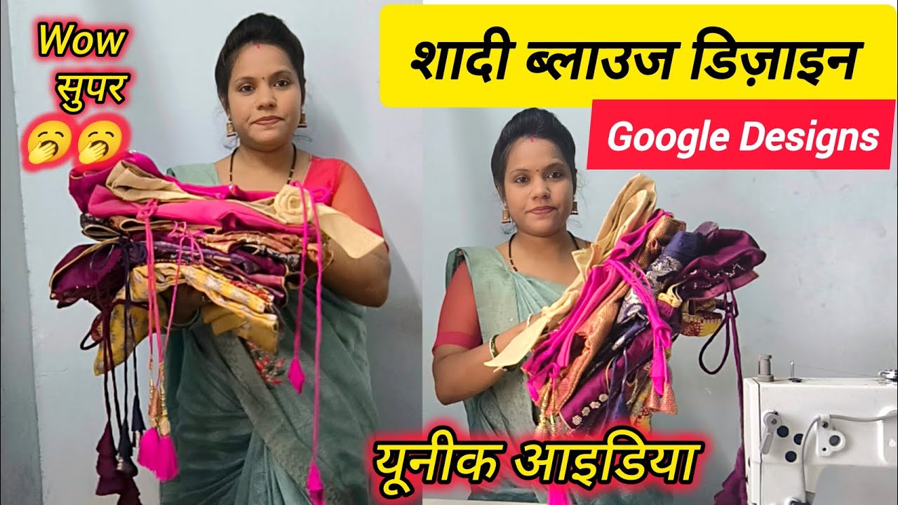 शादी के लिए ब्लाउज डिज़ाइन/नया ब्लाउज कलेक्शन/ Google ब्लाउज डिज़ाइन /पीछे गले का डोरी ब्लाउज डिज़ाइन