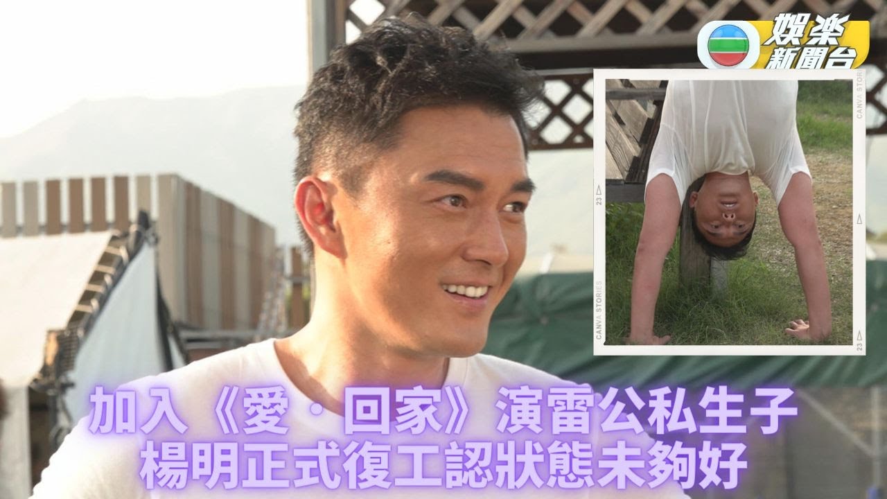獨家｜楊明加入《愛．回家》做雷公私生子 一入劇組即要倒立講人生哲理