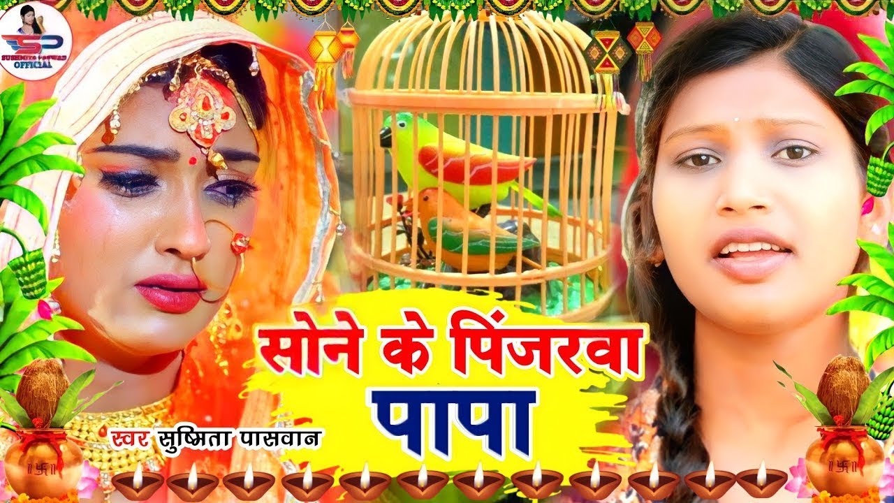#ShadiGeet बेटी विवाह गीत || सोने के पिंजरवा पापा || Susmita Paswan Vivah Geet | बेटी विदाई गीत