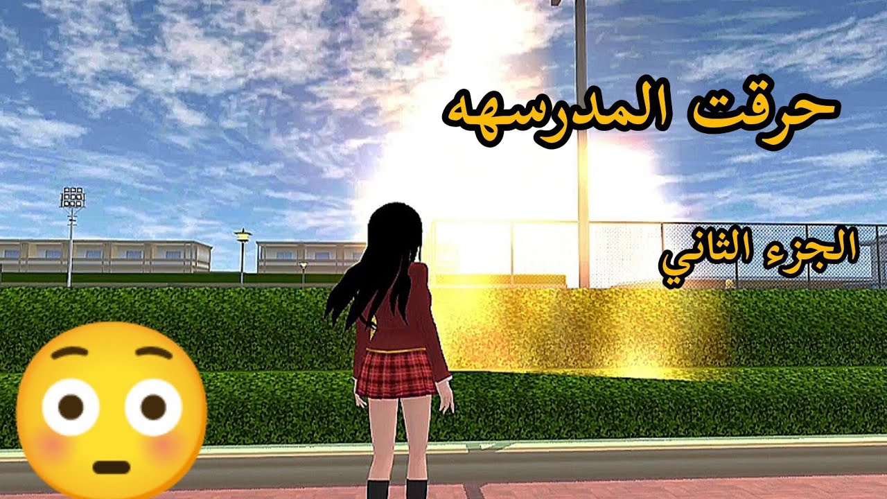 حرقت المدرسه ( الجزء الثاني ) #اشتراك ـ لايك  #sakuraschoolsimulator  😳♥️