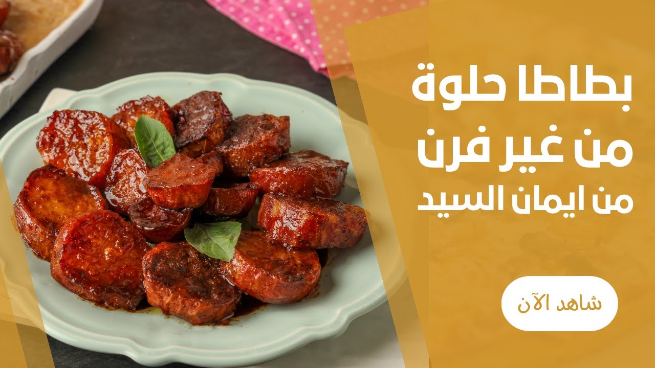البطاطا الحلوة المشوية في الطاسة من ايمان السيد