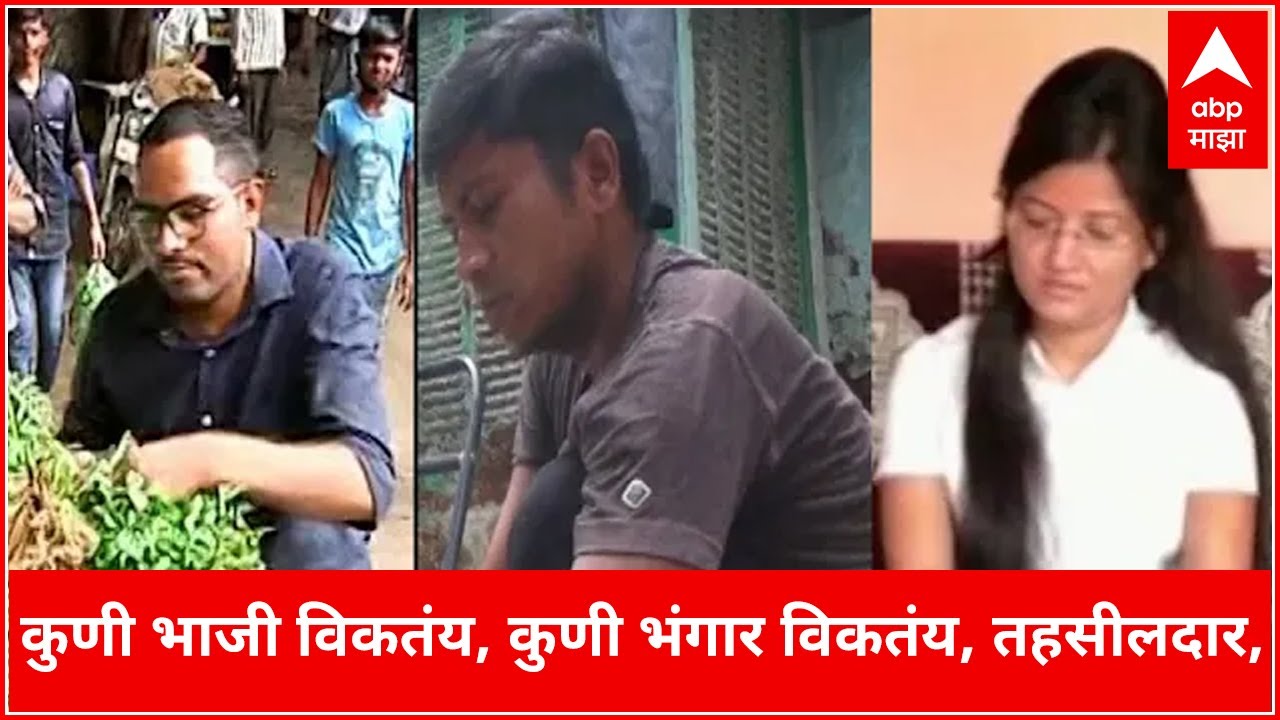 MPSC Students : कुणी भाजी विकतंय, कुणी भंगार विकतंय, तहसीलदार, बीडीओ पदावरच्या तरुणांची व्यथा