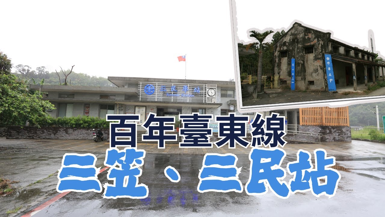 【百年臺東線】三笠、三民站(一座寧靜的小站)