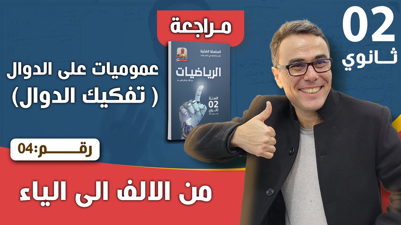عموميات على الدوال العددية (تفكيك الدوال) للثانية ثانوي رقم 4