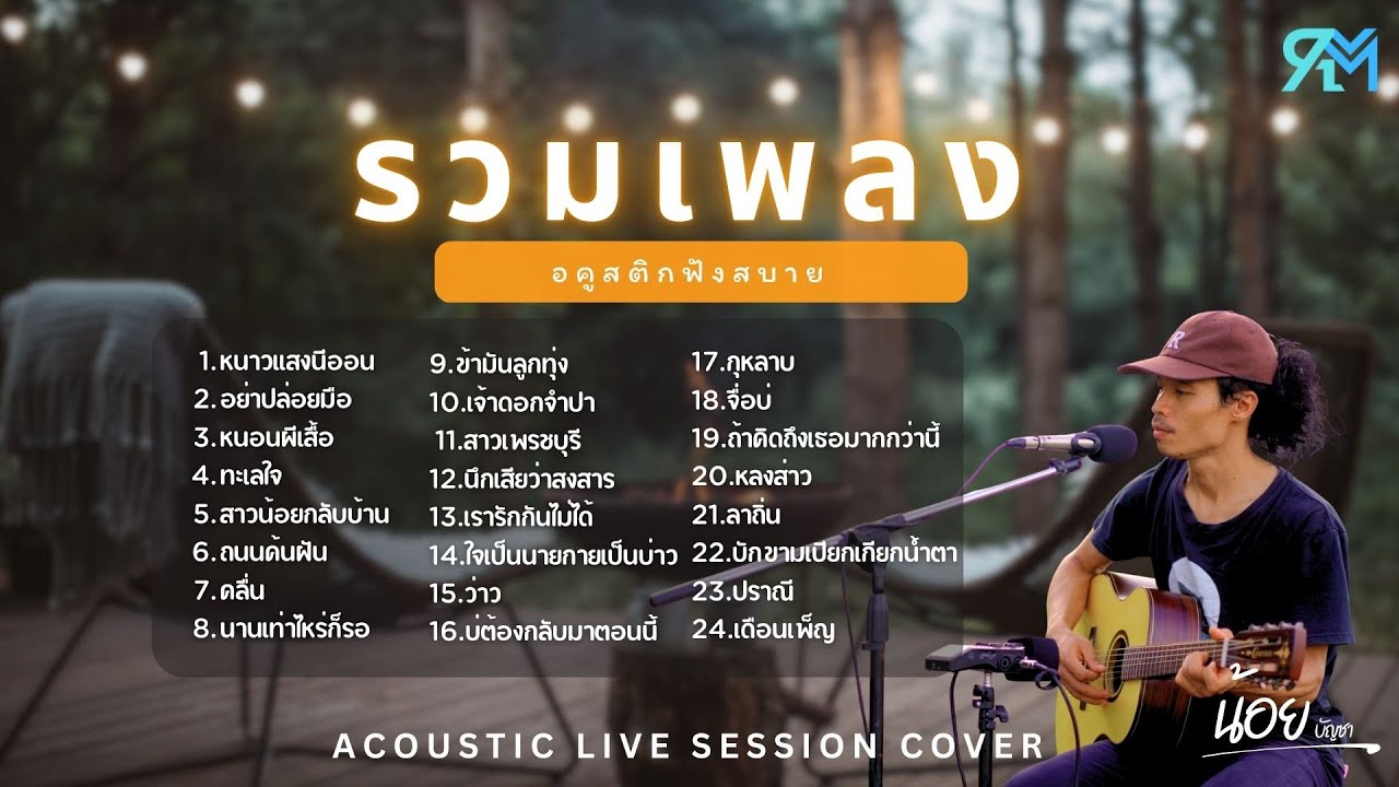 รวมเพลงอคูสติกฮิต ดังในTiktok น้อย บัญชา Cover 2025 l หนาวแสงนีออน lอย่าปล่อยมือ l หนอนผีเสื้อ