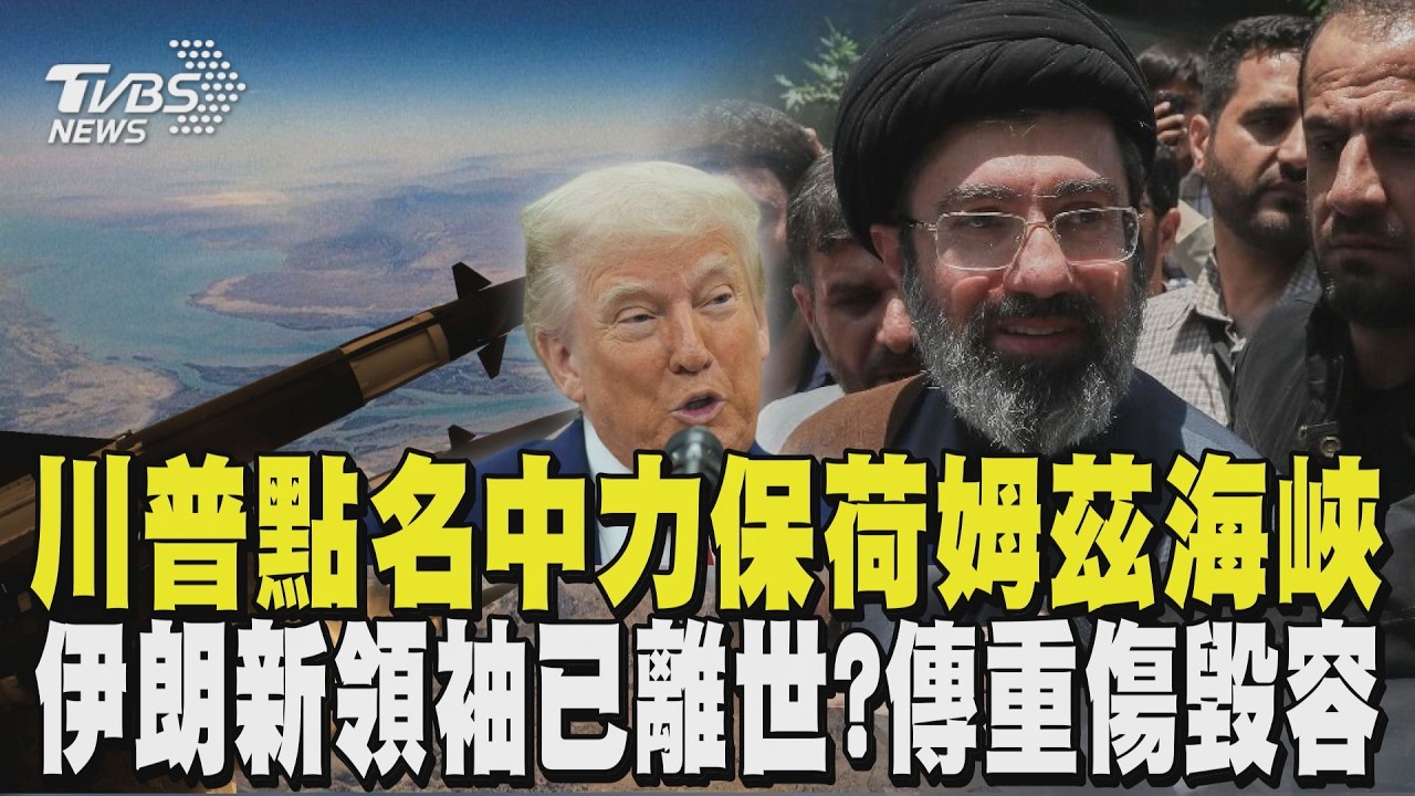 美國求救中國了? 川普點名解決荷姆茲海峽安全 伊朗新領袖已離世? 傳重傷毀容被送往俄國｜TVBS新聞 @TVBSNEWS02