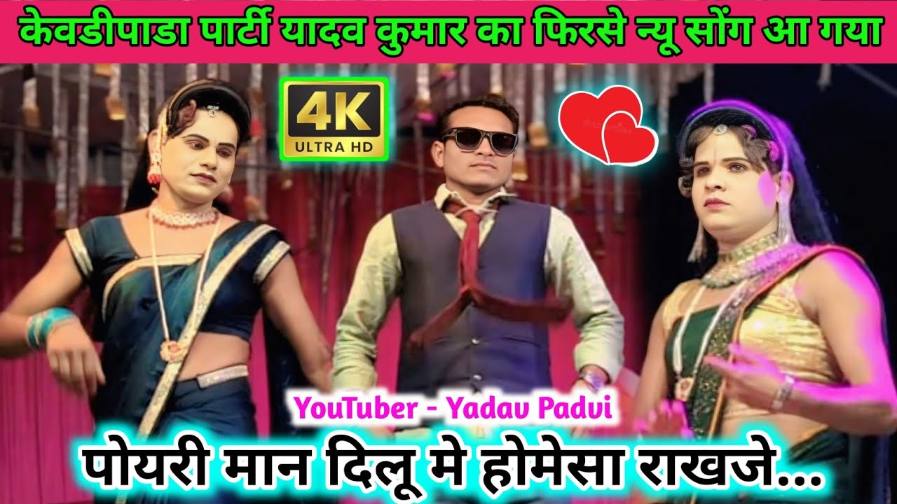 केवडीपाडा पार्टी यादव कुमार का फिरसे न्यू लव सोंग आ गया 