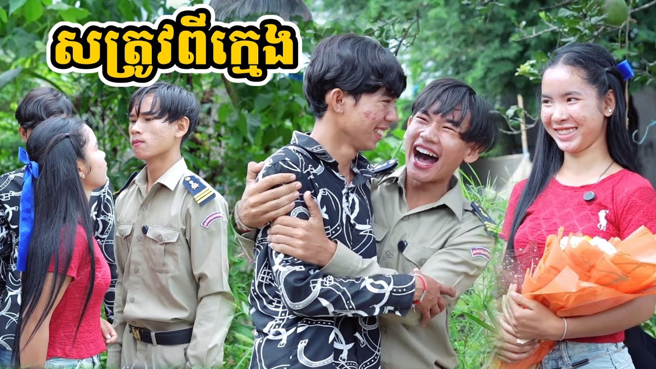 រឿង សត្រូវពីក្មេង