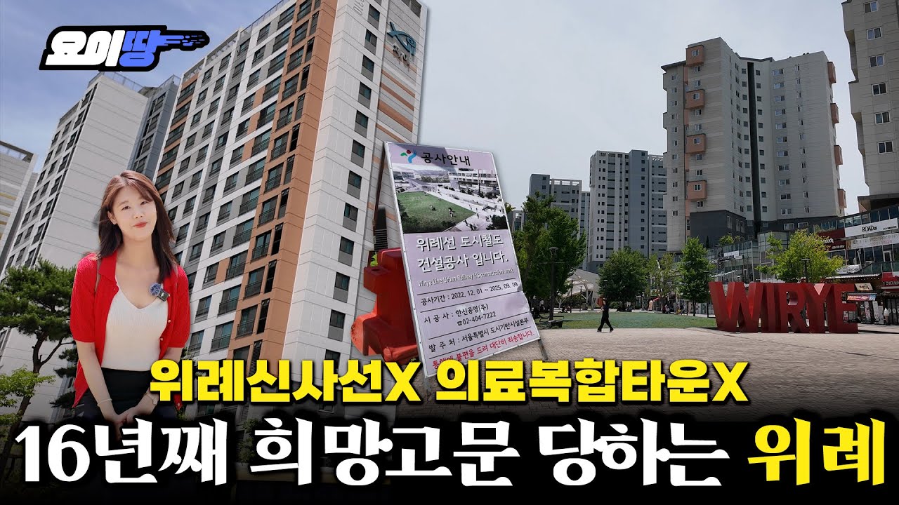 악재 쏟아졌다... 저점 매수? 탈출 기회? 폭풍 전야 위례 | 위례신도시 임장기 | 요이땅