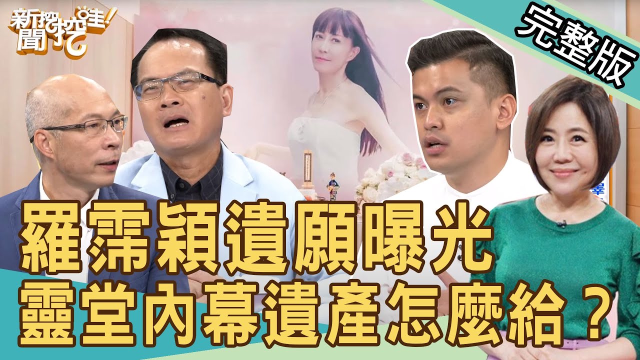 【新聞挖挖哇】羅霈穎生前遺願曝光！靈堂內幕遺產怎麼給？20200818｜來賓：小冬瓜 馬在勤 呂文婉 麥若愚 狄志為