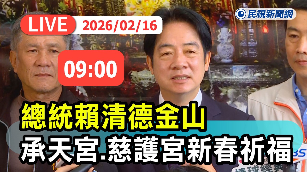 【直播完整版】0216 總統賴清德金山承天宮、慈護宮新春參拜祈福直擊｜民視快新聞｜