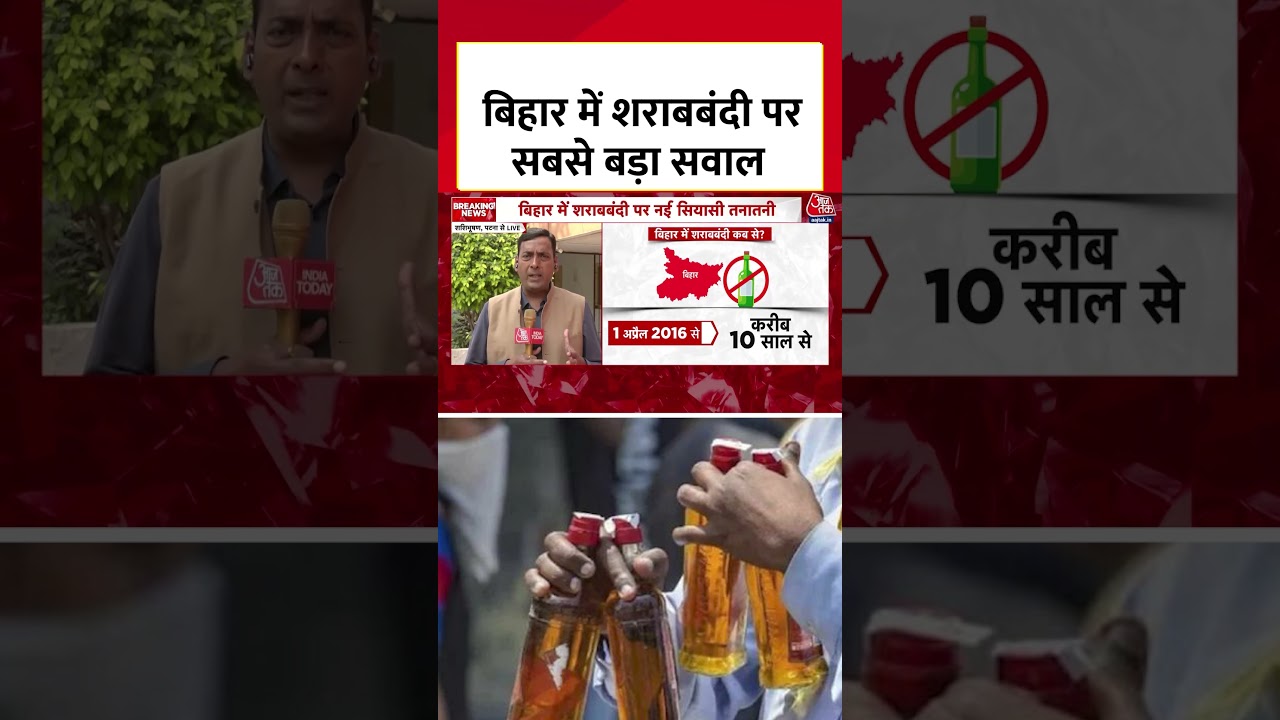Liquor ban : बिहार में शराबबंदी पर सबसे बड़ा सवाल | Sharab Bandi in Bihar | Nitish Kumar | #Shorts