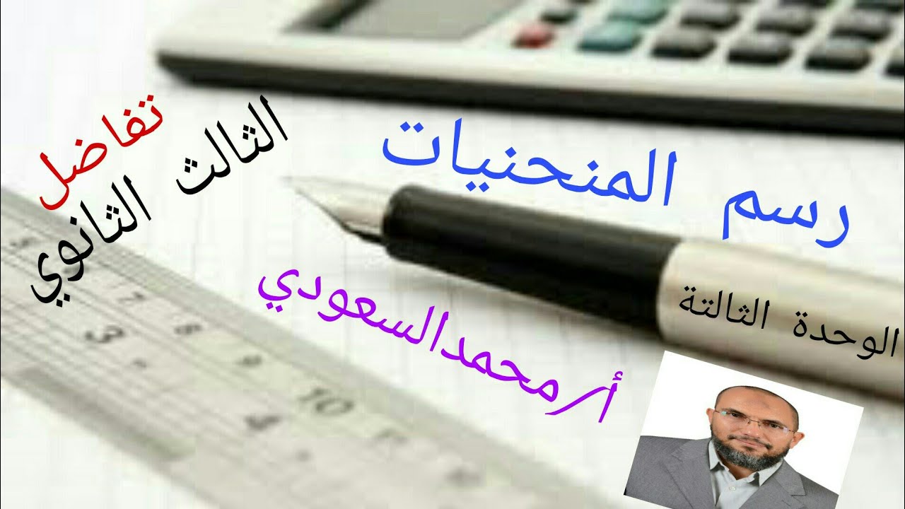 رسم المنحنيات ، الدرس5 تفاضل ، الثالث الثانوي