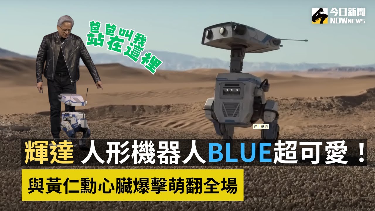 輝達 人形機器人Blue「超可愛嘉賓」GTC站台！ 與黃仁勳心臟爆擊萌翻全場｜NOWnews