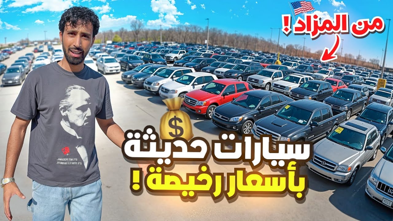 اشتريت سيارات مضروبة من المزاد يوم طويل
