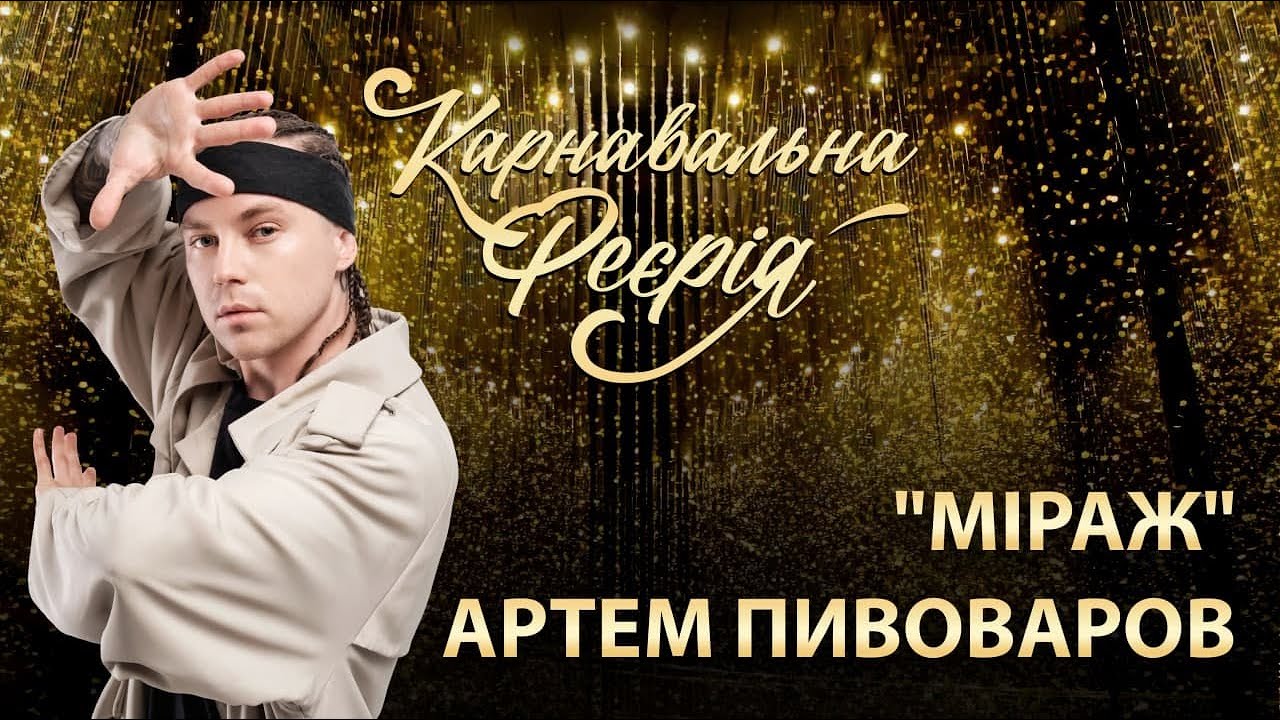 АРТЕМ ПИВОВАРОВ - Міраж | 