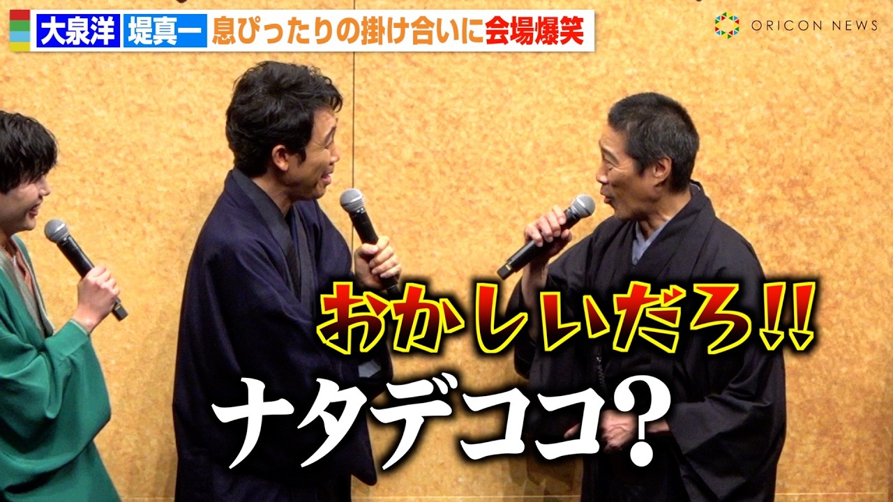 大泉洋と堤真一の“すれ違い”トークに会場爆笑！漫才のような掛け合いに司会がツッコミ　映画『室町無頼』ジャパンプレミア