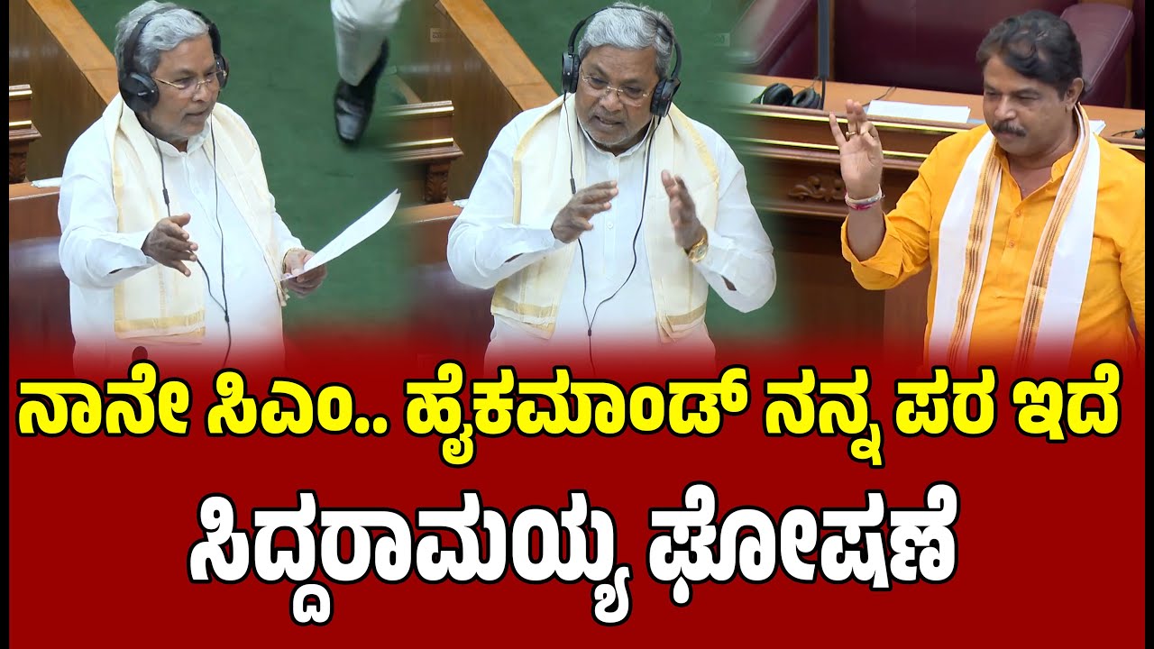 2. 5 ವರ್ಷ ತೀರ್ಮಾನವಾಗಿಲ್ಲ, ನಾನೇ ಸಿಎಂ.. ಹೈಕಮಾಂಡ್ ನನ್ನ ಪರ ಇದೆ   | CM Siddaramaiah |  R Ashoka
