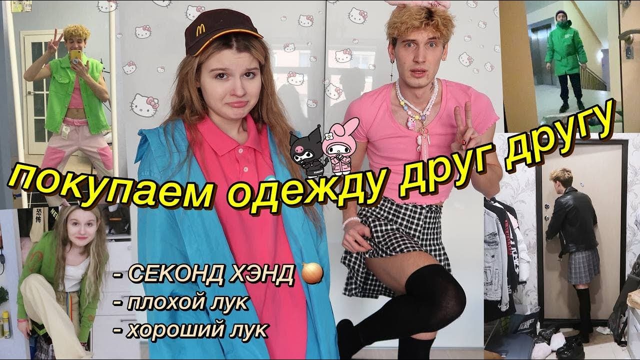 покупаем друг другу одежду НАУГАД.