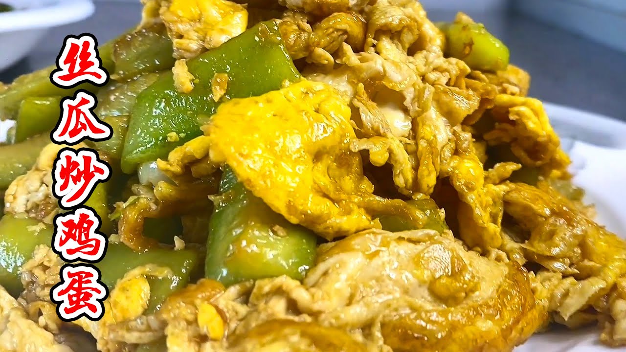 丝瓜炒鸡蛋怎样做才好吃？技巧全在视频里，大厨教你做家常菜【覃厨说美食】