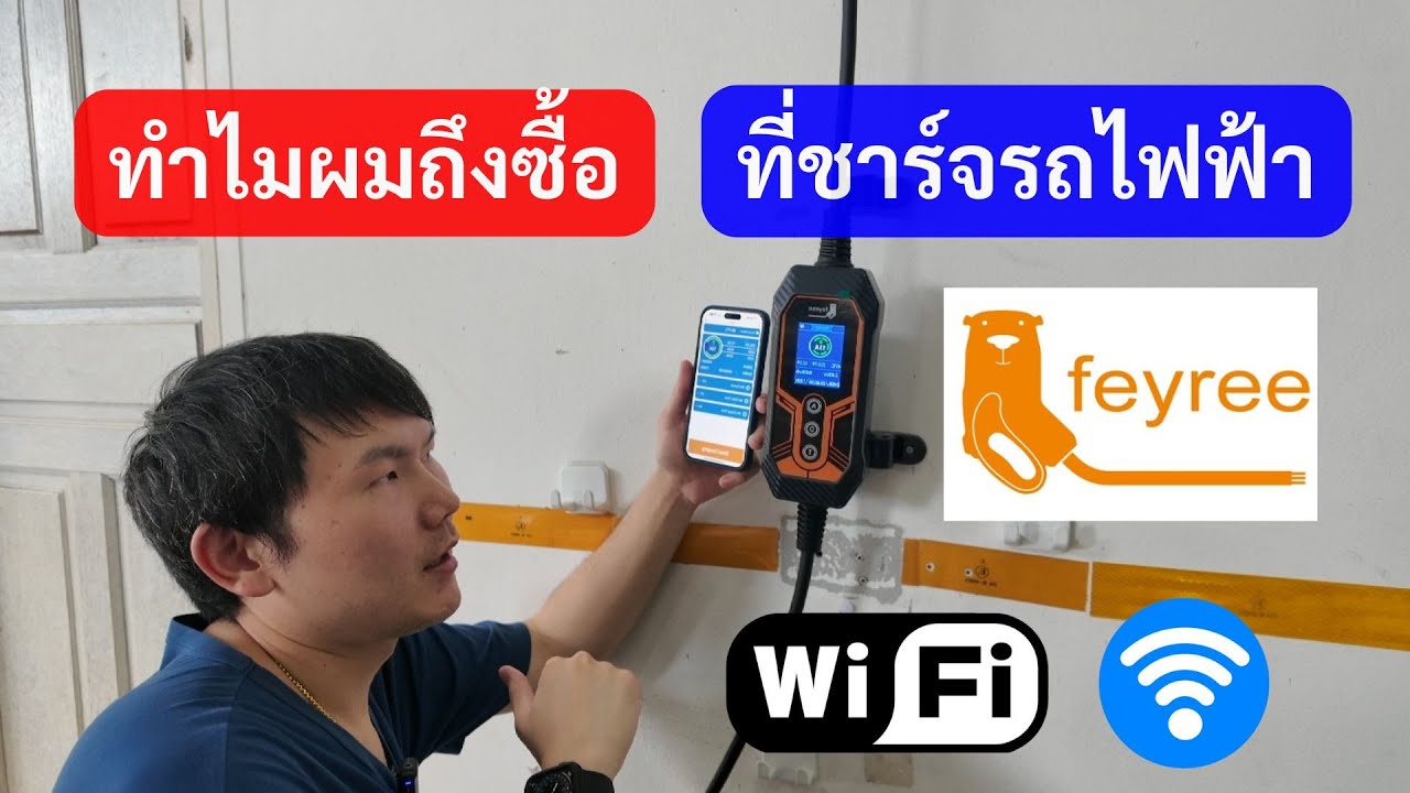 รีวิวเครื่องชาร์จรถยนต์ไฟฟ้า Feyree 32A 7KW ต่อ APP WiFi ราคาคุ้มค่าที่สุด!