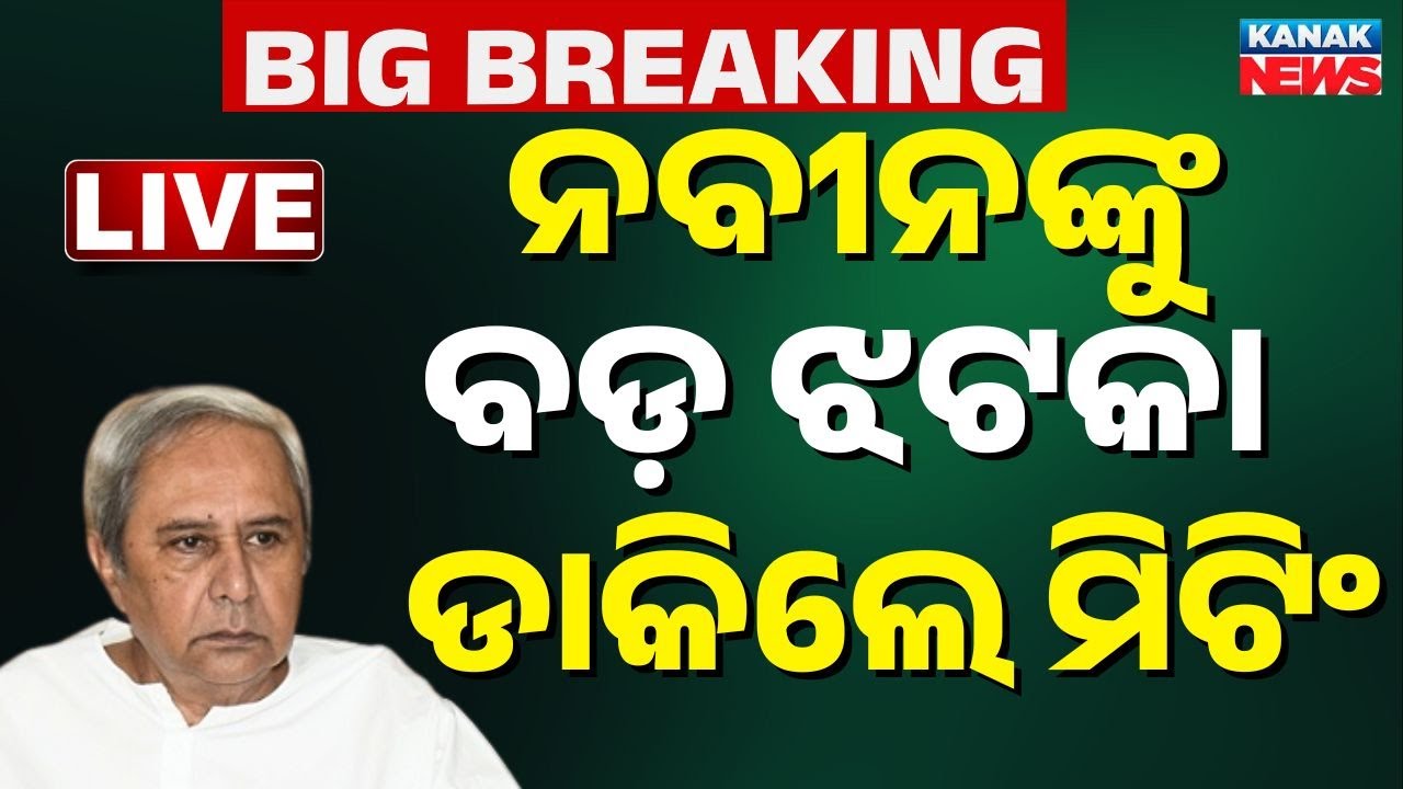 🔴Big Breaking ନବୀନ ଡାକିଲେ ମିଟିଂ Naveen Patnaik। BJD News। Odisha। Bijoy mohapatra । Kanak News