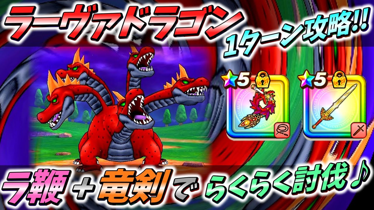 【ドラクエウォーク】1ターン攻略を諦めた人必見！こころ構成次第で倒せます♪【ラーヴァドラゴン】