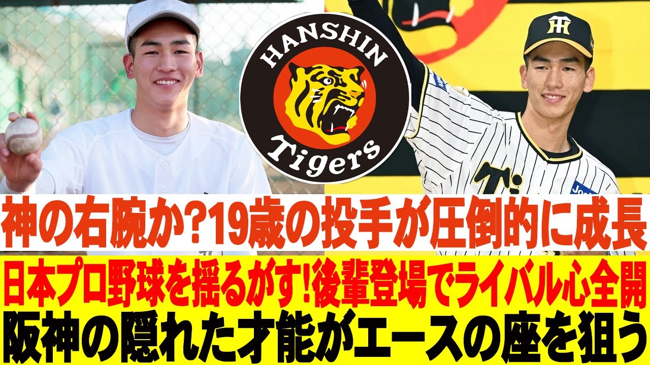 ⚡️神の右腕か？19歳の投手が圧倒的に成長！日本プロ野球を揺るがす！後輩登場でライバル心全開！阪神の隠れた才能がエースの座を狙う #阪神タイガース #今朝丸裕喜