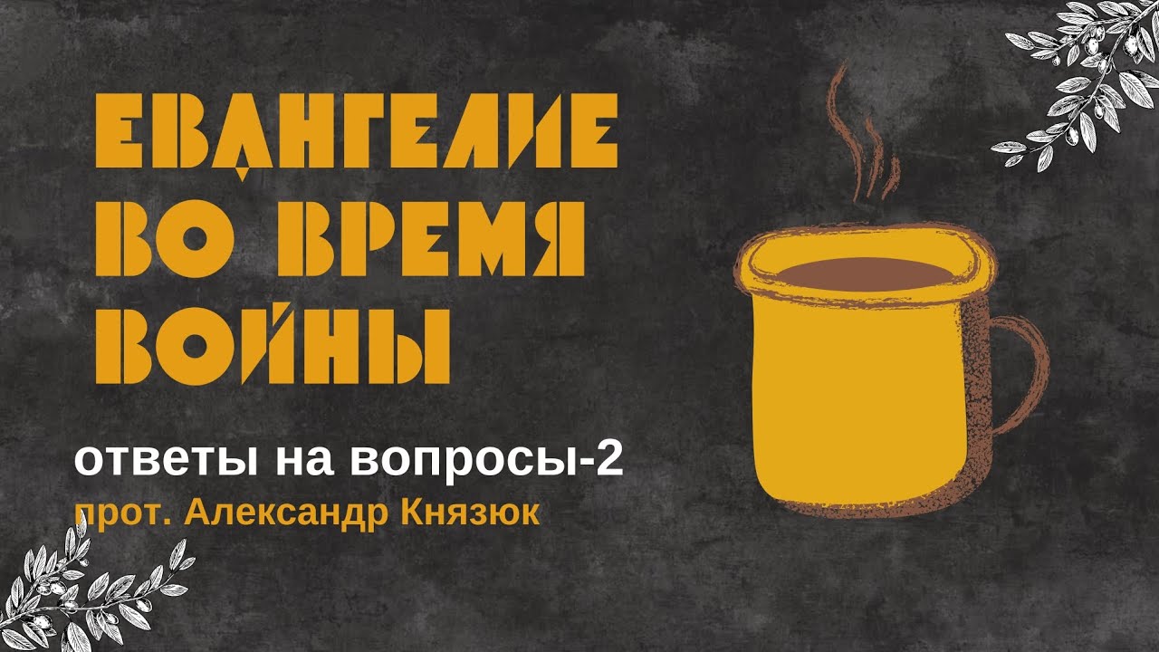 Ответы на вопросы (эфир 127)