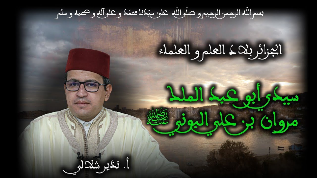 24-سيدي أبو عبد الملك مروان بن علي البوني رضي الله عنه- الجزائر بلاد العلم و العلماء- أ. نذير شلالي